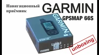 Навигатор Garmin GPSMAP 66S - unboxing