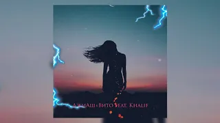 ДжиАш & Вито - Молния (feat. Khalif) | Official Audio