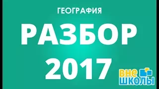 Решение тестов ЗНО-2017 география (разборы, ответы)