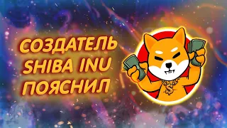 SHIBA INU: ШИТОШИ КУСАМА СДЕЛАЛ ВАЖНЫЕ ОБЪЯВЛЕНИЯ!/ НОВЫЙ АНОНС ОТ ШИБЫ В ИХ БЛОГЕ!