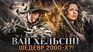 Кайфовий переказ фільму "Ван Хельсінг" | Огляд Van Helsing | Сюжет фільму "Ван Хельсінг" українською