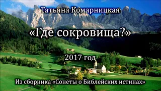 Татьяна Комарницкая "Где сокровища?" христианский стих