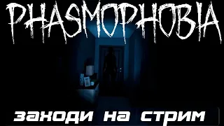 ФАЗМОФОБИЯ стрим прямой эфир - PHASMOPHOBIA stream live