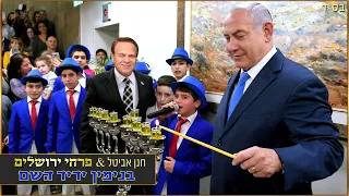 פרחי ירושלים - בנימין ידיד השם | בינימין נתניהו   ازهار القدس |  Jerusalem Boy’s Choir