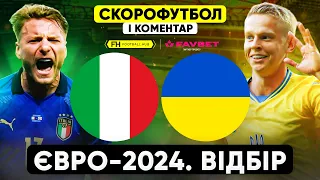 ІТАЛІЯ – УКРАЇНА. Скорофутбол і коментар матчу