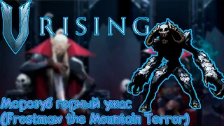 V Rising: Secrets of Gloomrot - Морозуб горный ужас (Frostmaw the Mountain Terror)