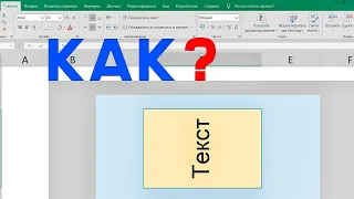 Как сделать вертикальный текст в Excel