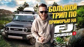 FJ CRUISER - ЛЮБИТЬ ИЛИ НЕНАВИДЕТЬ?🔥ЧАСТЬ 2