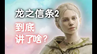 【龙之信条2】剧情故事背景（龍族教義2）