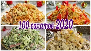 Салат БЕЗ МАЙОНЕЗА, Новогодние салаты. МАРАФОН 100 новых, вкусных САЛАТОВ в Новогодние меню!