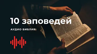 Библия. 10 заповедей. Современный перевод / Bible Online