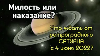 Сатурн – это суровый кармический учитель, планета дисциплины и аскезы. Ретроградный Сатурн с 4 июня