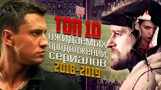 ТОП 10 русских сериалов, продолжение которых запланировано на 2018/2019 телесезон