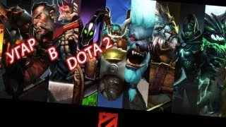 ДИКИЙ УГАР В DOTA 2 (feat. НОВА)