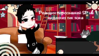 °|Реакция персонажей SP на видео из ТТ|° #southpark