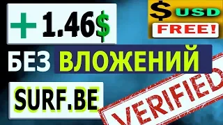 Заработок Без Вложений | Выплата 1 46 $ с Surf.be | Реклама Баннеров без Вложений