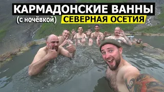 Кармадонские ванны (верхние) с палатками Северная Осетия- Алания Владикавказ Что посмотреть?