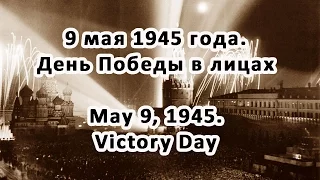 9 мая 1945 года. День Победы в лицах May 9, 1945. Victory Day