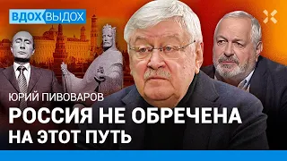 Юрий ПИВОВАРОВ: Почему Россия такая? Путин и продолжение войны. Украина, Литва и Польша. Миндаугас