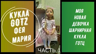 Шарнирная кукла GOTZ феечка Мария знакомство. Новая кукла в нашем доме. Часть 1