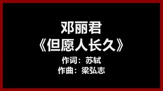 【原唱】 邓丽君 - 《但愿人长久》 [歌词]