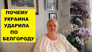 ВОТ ПОЧЕМУ УКРАИНА УДАРИЛА ПО БЕЛГОРОДУ..ОТРЕЗВЛЯЮЩИЕ НОВОСТИ