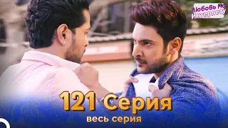 Любовь По Интернету Индийский сериал 121 | Русский Дубляж