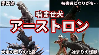 【歴代ウルトラ怪獣】怪獣界の噛ませ犬！不憫な始まりの怪獣「アーストロン」を徹底解説！【ゆっくり解説】