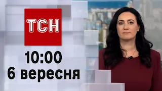 ТСН 10:00 за 6 вересня 2023 року | Повний випуск новин