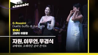 [베세토 오페라단 갈라 콘서트]자원,이우연,우경식 - G.Rossini / Duetto buffo di due gatti / KBS20210708