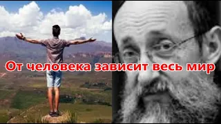 От человека зависит весь мир. Рав Ашер Кушнир