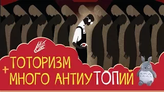 Как бы ТОП-13 антиуТОПий + тоторизм 🎈