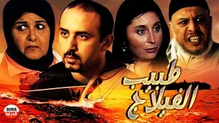 فيلم مغربي طبيب الفيلاج ( Film Tabib lavilage (HD