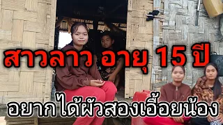 สาวลาวอายุ 15 ปี อยากได้ผัว