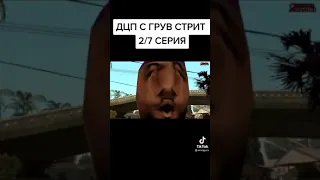 ДЦП С ГРУВ СТРИТ 2/7 СЕРИЯ