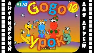 Gogo Loves English (HD) 10 серия | Английский для детей и взрослых | #английскийдлядетей