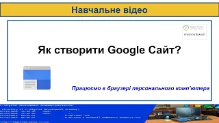 Як створити Google Сайт