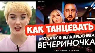 MONATIK & Вера Брежнева — ВЕЧЕРиНОЧКА - как танцевать