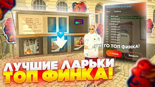 ЛУЧШИЕ ЛАРЬКИ ДЛЯ ПОКУПКИ + ФИНКИ!