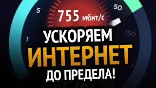 😱 УСКОРЯЕМ ИНТЕРНЕТ ДО ПРЕДЕЛА | Windows 10 | Windows 7