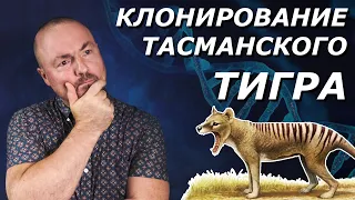 ВОСКРЕШЕНИЕ ТАСМАНСКОГО ТИГРА