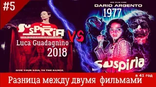 Обзор на страх: различия двух фильмов - Суспирия 1977 и Суспирия 2018 | Семейко жжёт