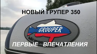 Групер 350 первый выход