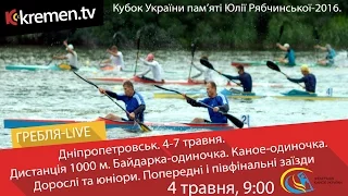 Кубок України-2016. День 1. 04-05. 1000 м. К-1, С-1 Попередні і півфінальні заїзди