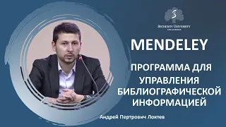 «Mendeley - программа для управления библиографической информацией»