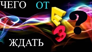 E3 Чего ожидать?