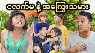 ငလက်မ နဲ့ အကြွေးသမား 🤣🤣 #MommyThetFunny (OfficialMommyThetFunnyVideo)