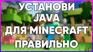 КАК СКАЧАТЬ И УСТАНОВИТЬ JAVA ДЛЯ MINECRAFT