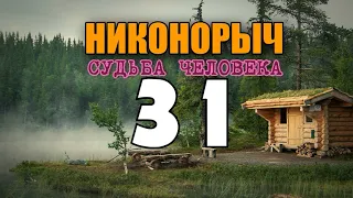 НИКОНОРЫЧ В ТАЙГЕ | РОДНОЙ ДОМ | МЕЛЬНИЦА | ВСТРЕЧА С РОДНЫМИ | ЖИЗНЬ В ЛЕСУ 31 из 32