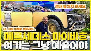 메르세데스-마이바흐, 벤츠가 그냥 예술인 이유. SL 7세대, 버질 아블로 에디션... #서울모빌리티쇼